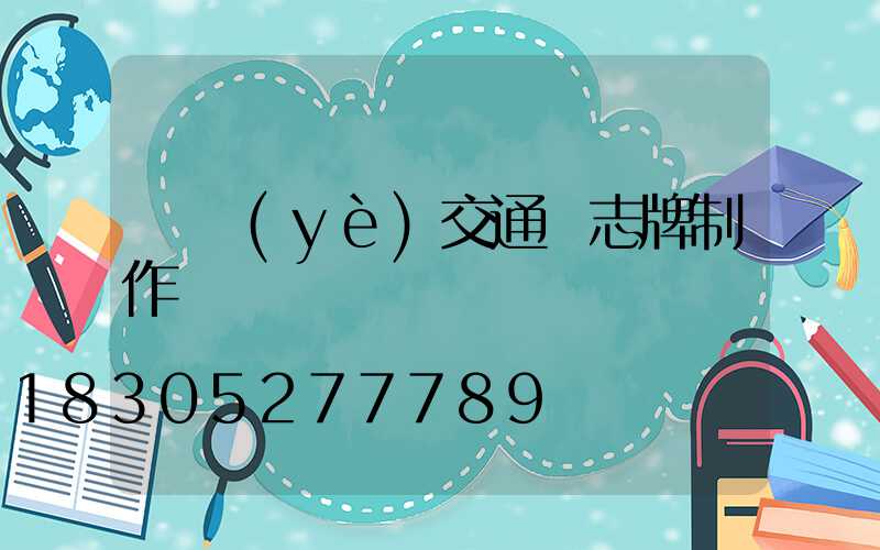 專業(yè)交通標志牌制作