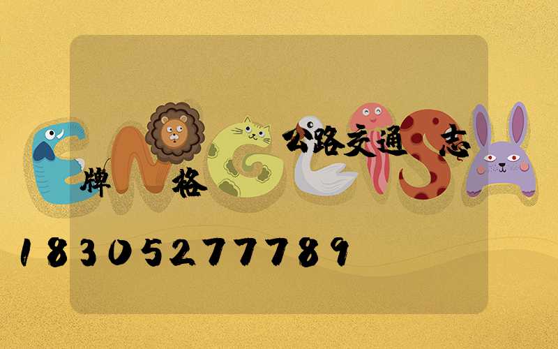 專業(yè)公路交通標志牌桿價格