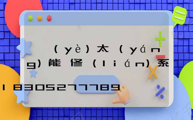 專業(yè)太陽(yáng)能維修聯(lián)系電話