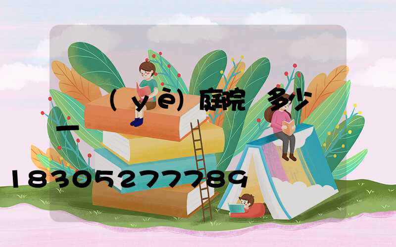 專業(yè)庭院燈多少錢一臺