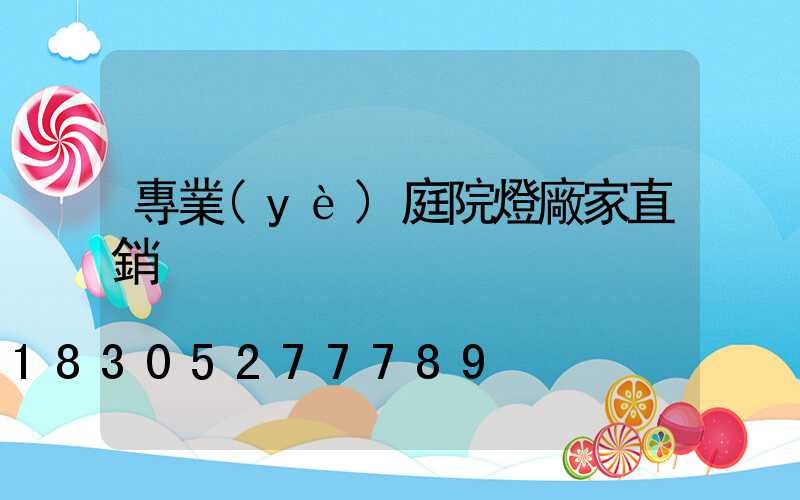 專業(yè)庭院燈廠家直銷