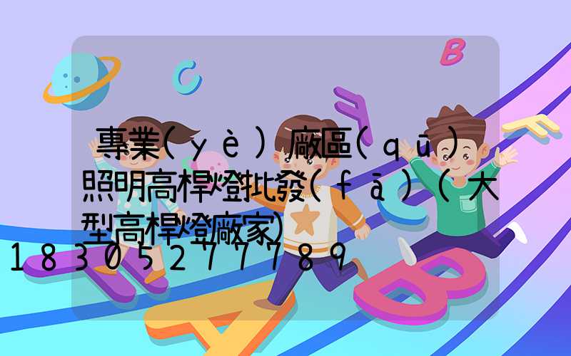 專業(yè)廠區(qū)照明高桿燈批發(fā)(大型高桿燈廠家)