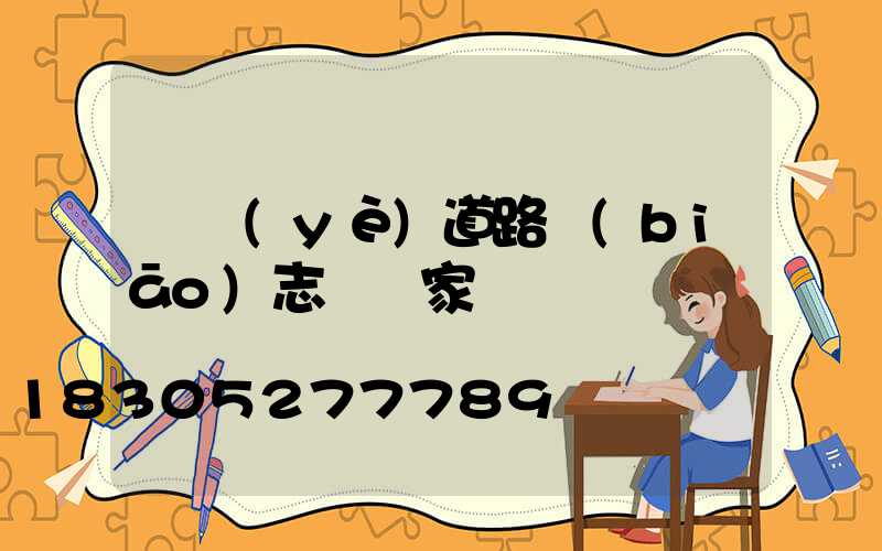 專業(yè)道路標(biāo)志桿廠家