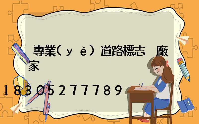專業(yè)道路標志桿廠家