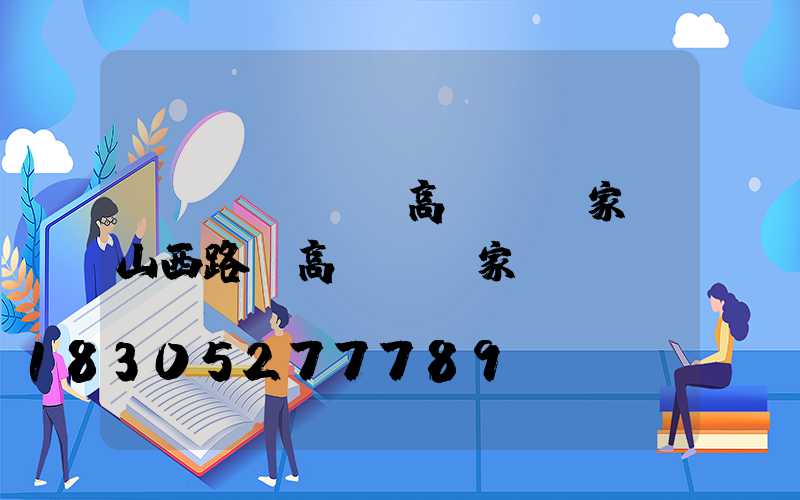 專業(yè)高桿燈廠家(山西路燈高桿燈廠家)