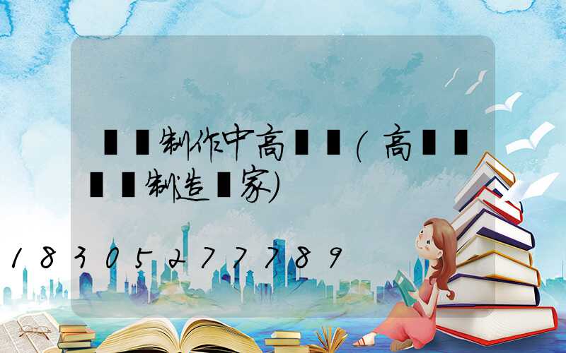專業制作中高桿燈(高桿燈專業制造廠家)