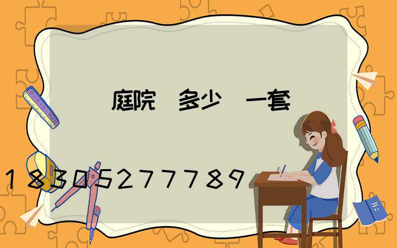 專業庭院燈多少錢一套