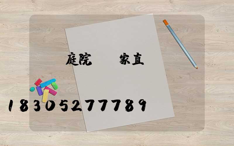 專業庭院燈廠家直銷