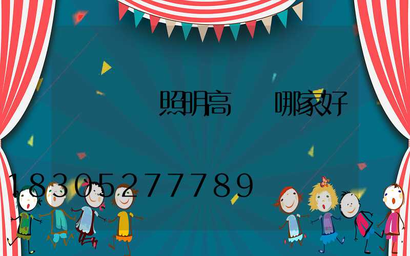 專業廠區照明高桿燈哪家好