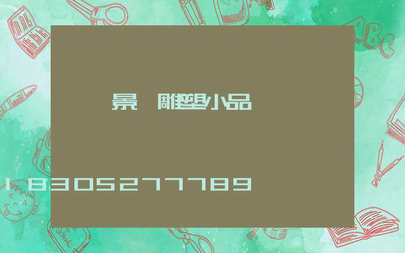 專業景觀雕塑小品