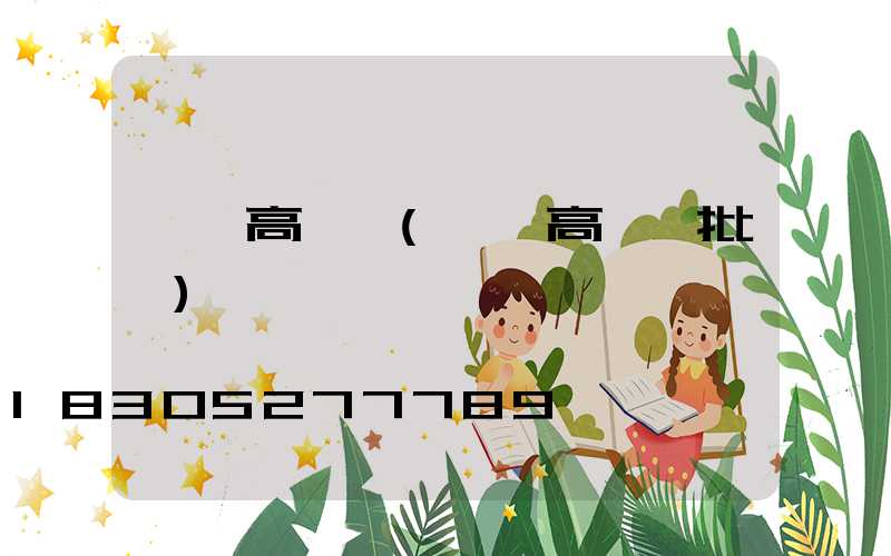 專業高桿燈(專業高桿燈批發)