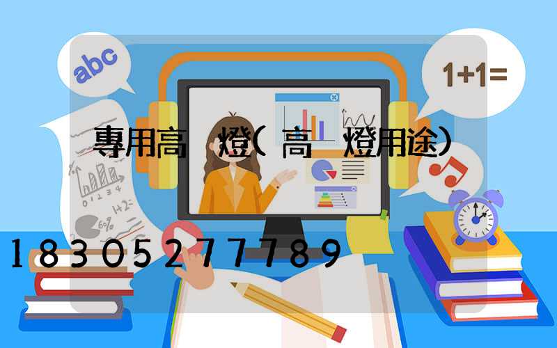 專用高桿燈(高桿燈用途)