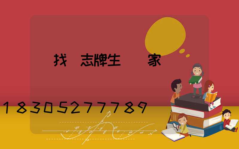 尋找標志牌生產廠家