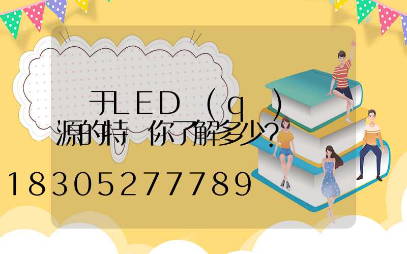 對于LED驅(qū)動電源的特點你了解多少？