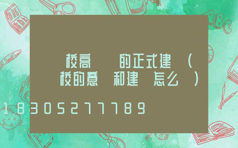 對學校高桿燈的正式建議(對學校的意見和建議怎么寫)
