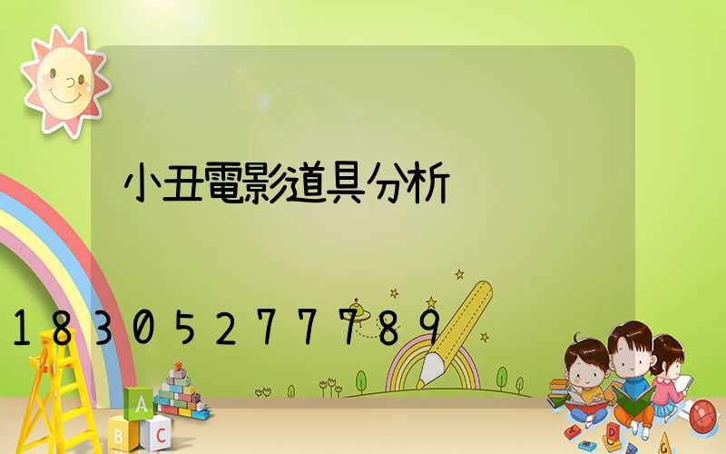 小丑電影道具分析