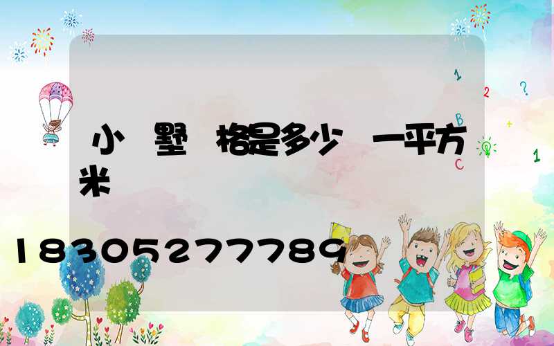 小別墅價格是多少錢一平方米