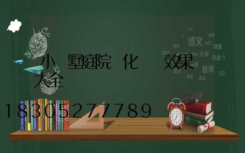 小別墅庭院綠化設計效果圖大全