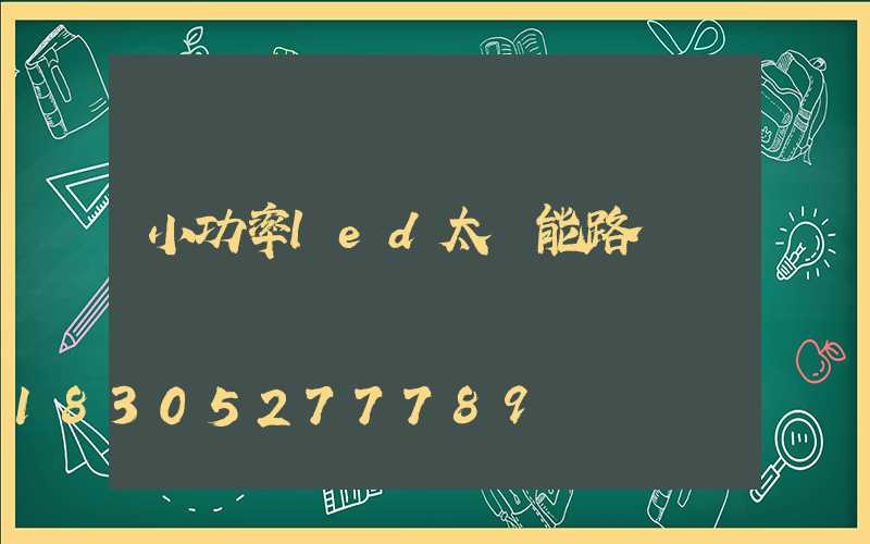 小功率led太陽能路燈