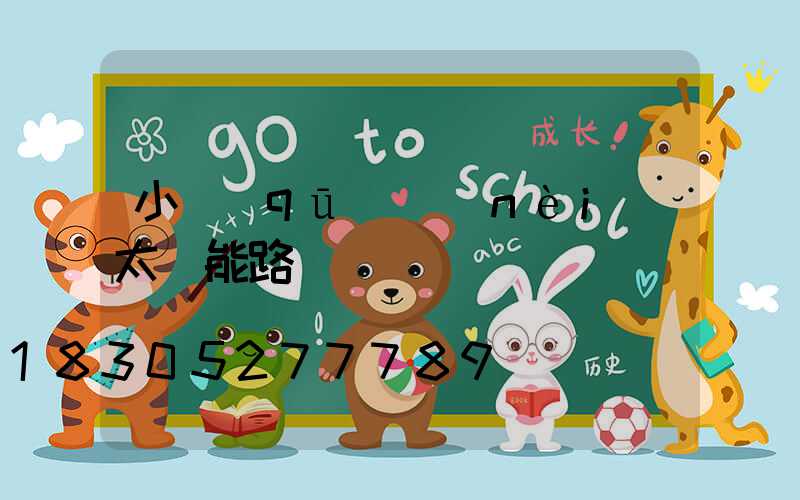 小區(qū)內(nèi)太陽能路燈