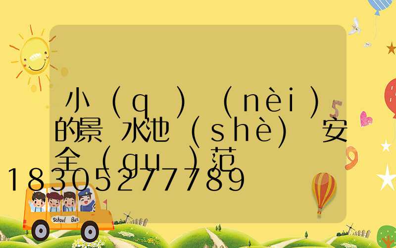 小區(qū)內(nèi)的景觀水池設(shè)計安全規(guī)范