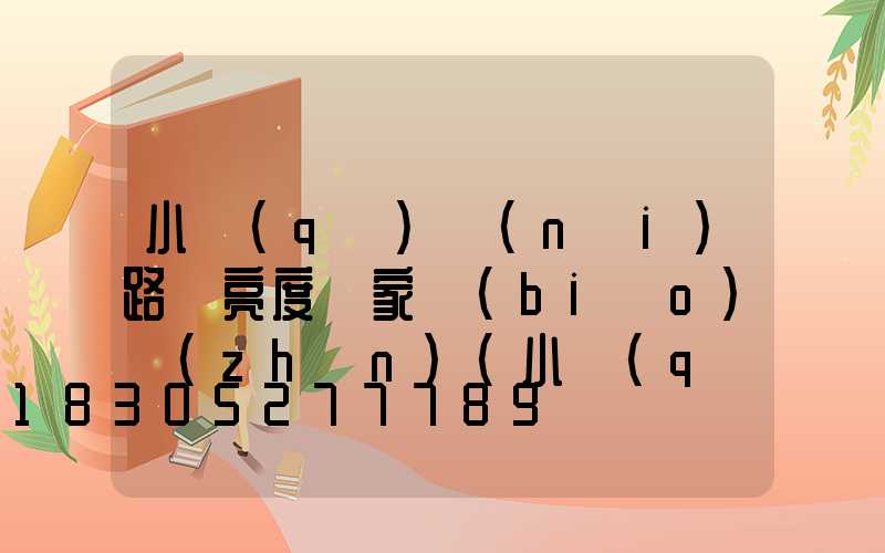 小區(qū)內(nèi)路燈亮度國家標(biāo)準(zhǔn)(小區(qū)路燈國家標(biāo)準(zhǔn)開關(guān)時間規(guī)定)