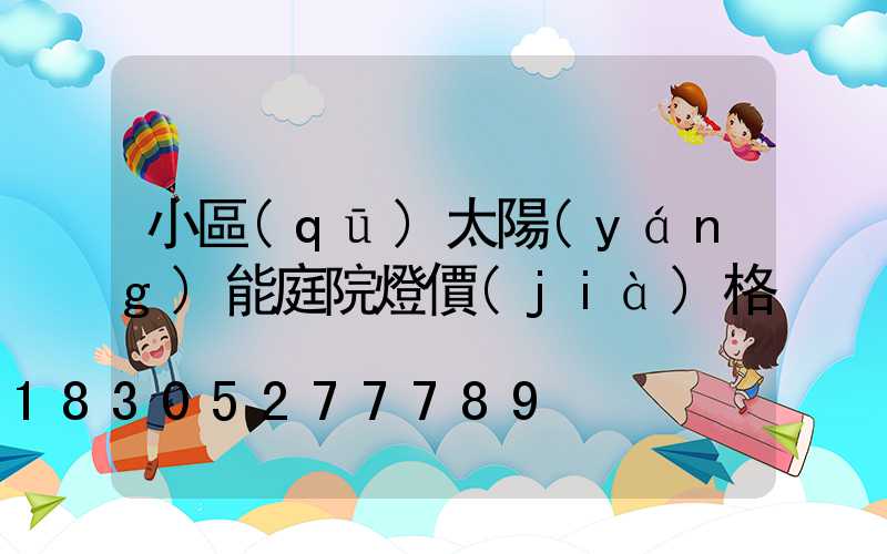 小區(qū)太陽(yáng)能庭院燈價(jià)格