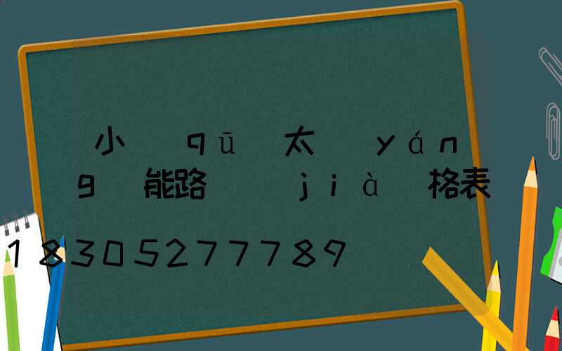 小區(qū)太陽(yáng)能路燈價(jià)格表