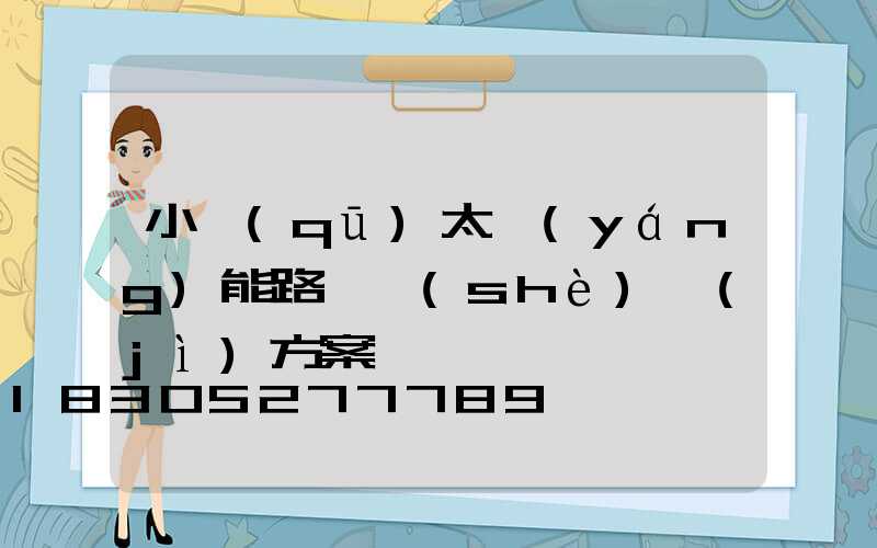 小區(qū)太陽(yáng)能路燈設(shè)計(jì)方案