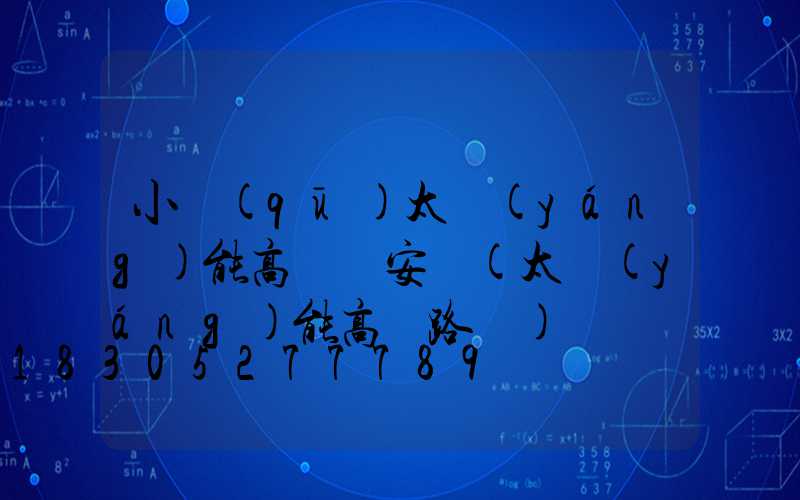 小區(qū)太陽(yáng)能高桿燈安裝(太陽(yáng)能高桿路燈)