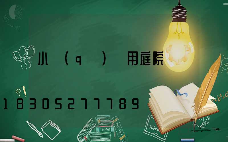 小區(qū)專用庭院燈