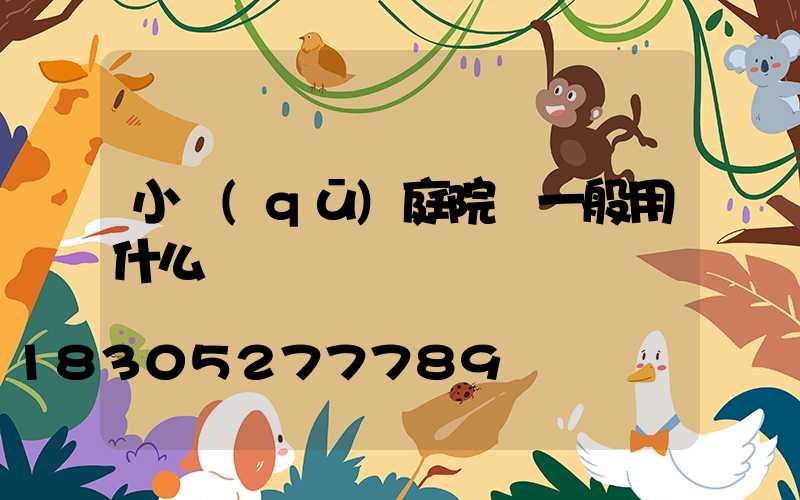 小區(qū)庭院燈一般用什么電線