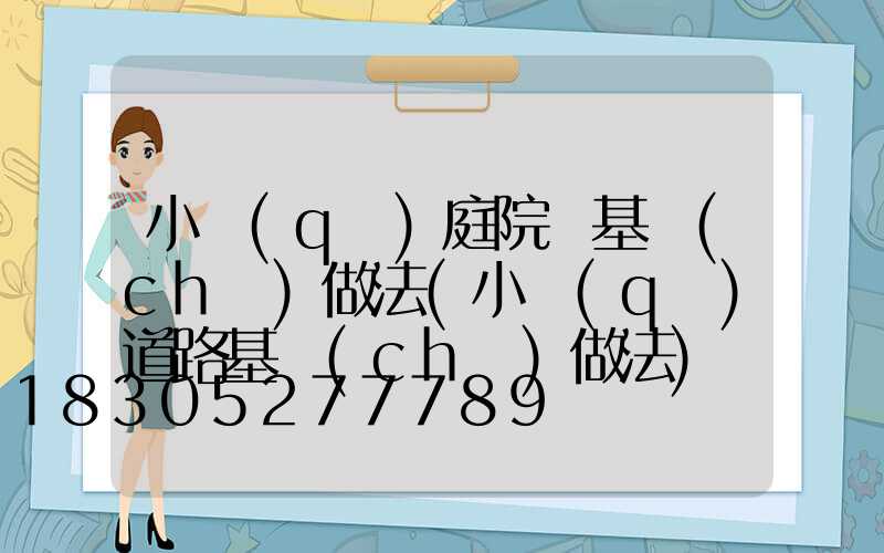 小區(qū)庭院燈基礎(chǔ)做法(小區(qū)道路基礎(chǔ)做法)