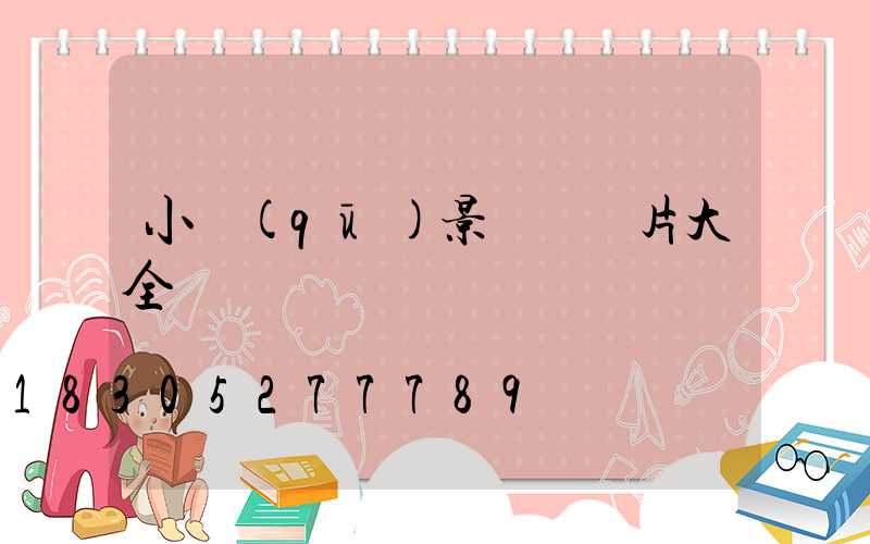 小區(qū)景觀墻圖片大全