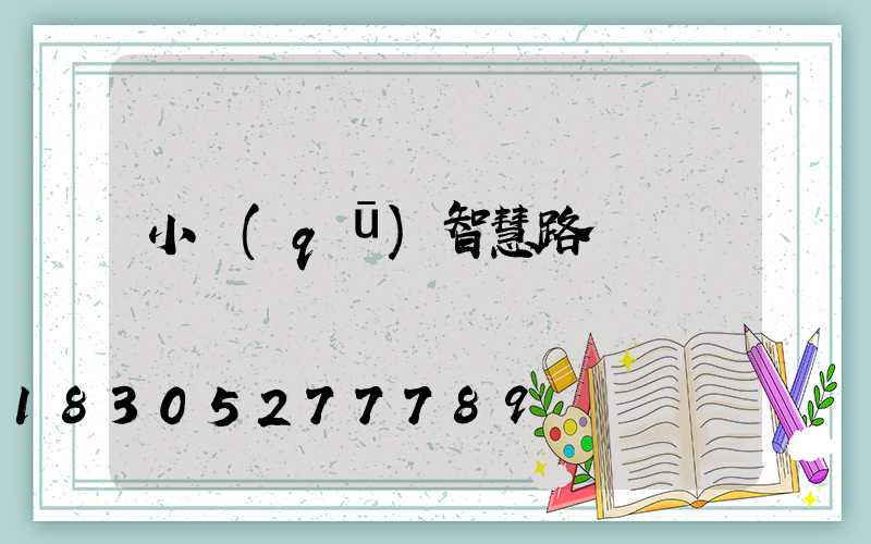 小區(qū)智慧路燈