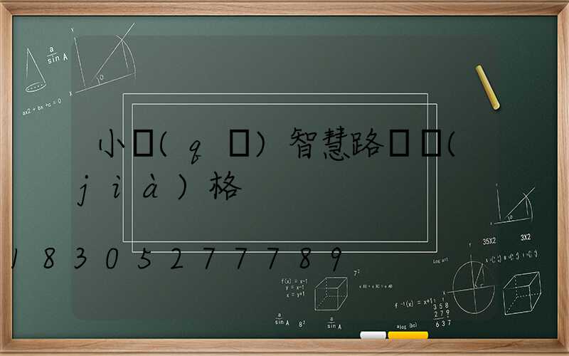 小區(qū)智慧路燈價(jià)格