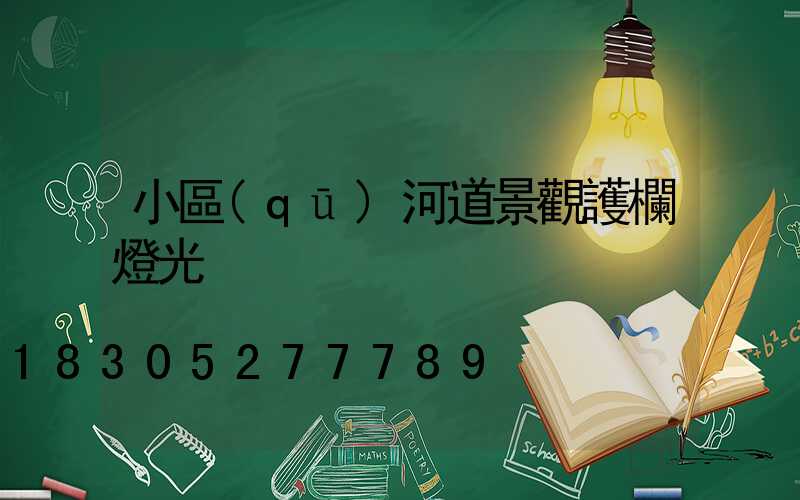 小區(qū)河道景觀護欄燈光