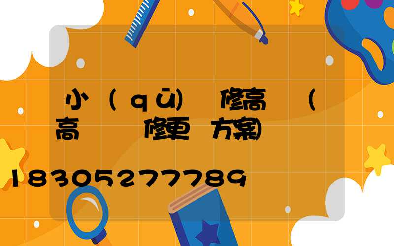 小區(qū)維修高桿燈(高桿燈維修更換方案)