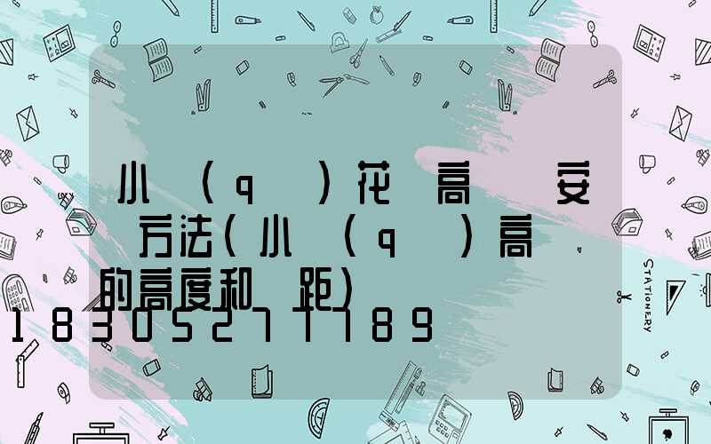 小區(qū)花園高桿燈安裝方法(小區(qū)高桿燈的高度和間距)