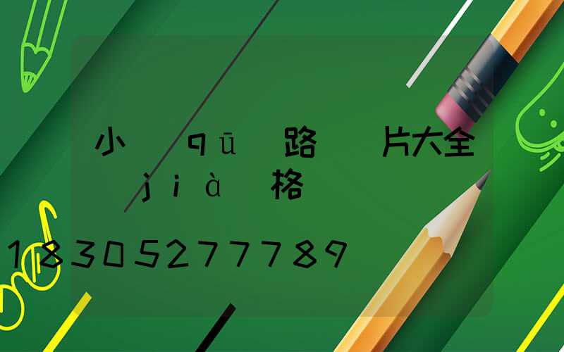 小區(qū)路燈圖片大全價(jià)格