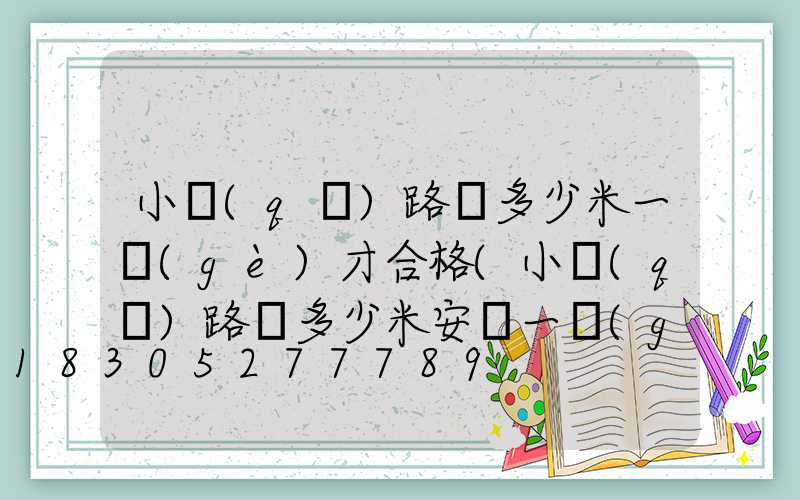 小區(qū)路燈多少米一個(gè)才合格(小區(qū)路燈多少米安裝一個(gè))