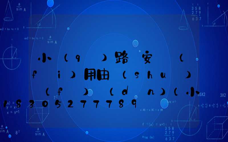 小區(qū)路燈安裝費(fèi)用由誰(shuí)負(fù)擔(dān)(小區(qū)路燈燈桿價(jià)格)