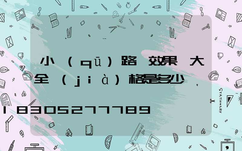 小區(qū)路燈效果圖大全價(jià)格是多少