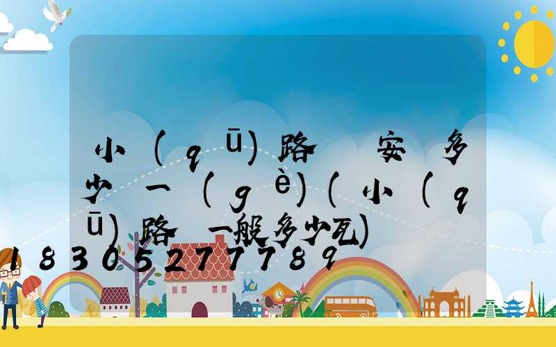 小區(qū)路燈桿安裝多少錢一個(gè)(小區(qū)路燈一般多少瓦)