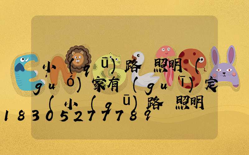 小區(qū)路燈照明國(guó)家有規(guī)定嗎(小區(qū)路燈照明時(shí)間國(guó)家有規(guī)定嗎)