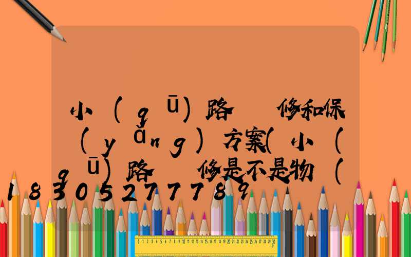 小區(qū)路燈維修和保養(yǎng)方案(小區(qū)路燈維修是不是物業(yè)負(fù)責(zé))