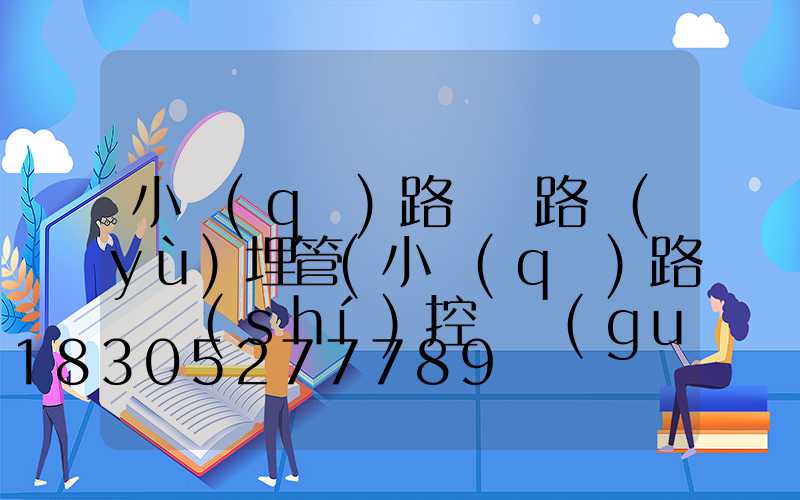 小區(qū)路燈線路預(yù)埋管(小區(qū)路燈時(shí)控開關(guān)怎么調(diào)時(shí)間)