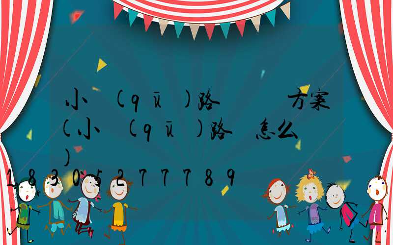 小區(qū)路燈設計方案(小區(qū)路燈怎么愛護)