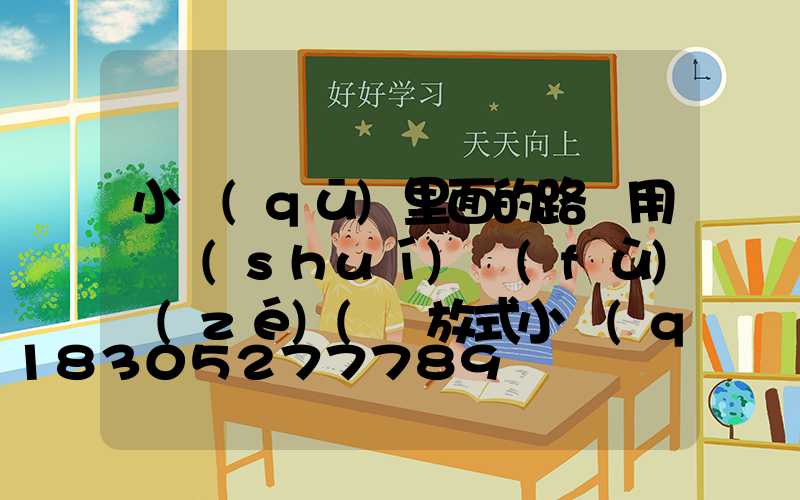 小區(qū)里面的路燈用電誰(shuí)負(fù)責(zé)(開放式小區(qū)路燈誰(shuí)負(fù)責(zé))