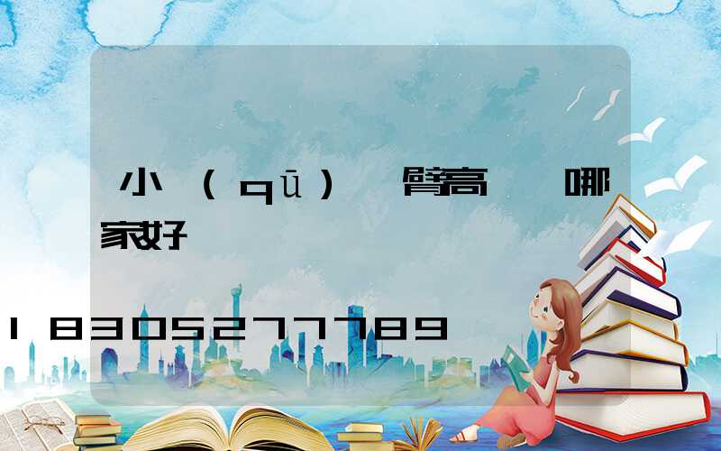 小區(qū)雙臂高桿燈哪家好